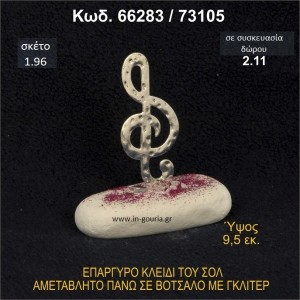 ΚΛΕΙΔΙ ΤΟΥ ΣΟΛ ΓΟΥΡΙ ΕΠΑΡΓΥΡΟ ΣΕ ΒΟΤΣΑΛΟ ΜΕ ΓΚΛΙΤΕΡ  66283/73105