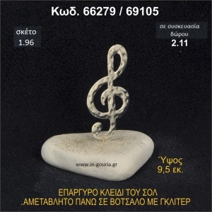 ΚΛΕΙΔΙ ΤΟΥ ΣΟΛ ΓΟΥΡΙ ΕΠΑΡΓΥΡΟ ΣΕ ΒΟΤΣΑΛΟ ΜΕ ΓΚΛΙΤΕΡ 66279/69105