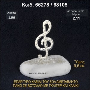 ΚΛΕΙΔΙ ΤΟΥ ΣΟΛ ΓΟΥΡΙ ΕΠΑΡΓΥΡΟ ΣΕ ΒΟΤΣΑΛΟ ΜΕ ΓΚΛΙΤΕΡ 66278/68105