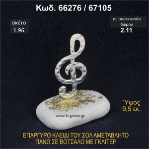 ΚΛΕΙΔΙ ΤΟΥ ΣΟΛ ΓΟΥΡΙ ΕΠΑΡΓΥΡΟ ΣΕ ΒΟΤΣΑΛΟ ΜΕ ΓΚΛΙΤΕΡ 66276/67105