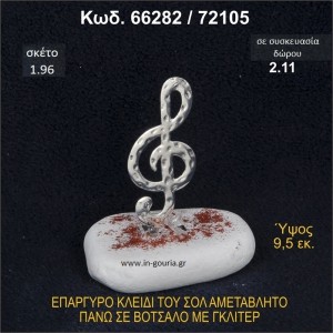 ΚΛΕΙΔΙ ΤΟΥ ΣΟΛ ΓΟΥΡΙ ΕΠΑΡΓΥΡΟ ΣΕ ΒΟΤΣΑΛΟ ΜΕ ΓΚΛΙΤΕΡ 66282/72105