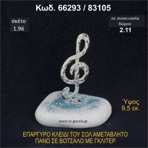 ΚΛΕΙΔΙ ΤΟΥ ΣΟΛ ΓΟΥΡΙ ΕΠΑΡΓΥΡΟ ΣΕ ΒΟΤΣΑΛΟ ΜΕ ΓΚΛΙΤΕΡ 66293/83105