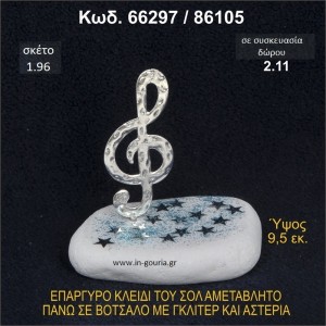 ΚΛΕΙΔΙ ΤΟΥ ΣΟΛ ΓΟΥΡΙ ΕΠΑΡΓΥΡΟ ΣΕ ΒΟΤΣΑΛΟ ΜΕ ΓΚΛΙΤΕΡ 66297/86105