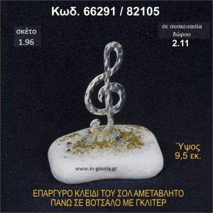 ΚΛΕΙΔΙ ΤΟΥ ΣΟΛ ΓΟΥΡΙ ΕΠΑΡΓΥΡΟ ΣΕ ΒΟΤΣΑΛΟ ΜΕ ΓΚΛΙΤΕΡ 66291/82105