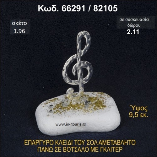 ΚΛΕΙΔΙ ΤΟΥ ΣΟΛ ΓΟΥΡΙ ΕΠΑΡΓΥΡΟ ΣΕ ΒΟΤΣΑΛΟ ΜΕ ΓΚΛΙΤΕΡ 66291/82105