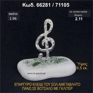 ΚΛΕΙΔΙ ΤΟΥ ΣΟΛ ΓΟΥΡΙ ΕΠΑΡΓΥΡΟ ΣΕ ΒΟΤΣΑΛΟ ΜΕ ΓΚΛΙΤΕΡ 66281/71105