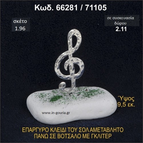 ΚΛΕΙΔΙ ΤΟΥ ΣΟΛ ΓΟΥΡΙ ΕΠΑΡΓΥΡΟ ΣΕ ΒΟΤΣΑΛΟ ΜΕ ΓΚΛΙΤΕΡ 66281/71105