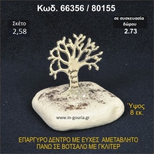 ΔΕΝΤΡΟ ΜΕ ΕΥΧΕΣ ΕΠΑΡΓΥΡΟ ΣΕ ΒΟΤΣΑΛΟ ΜΕ ΓΚΛΙΤΕΡ ΓΟΥΡΙ - ΔΩΡΟ 66356/80155