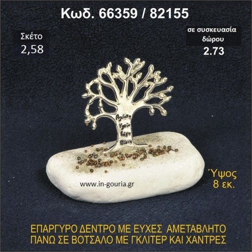 ΔΕΝΤΡΟ ΜΕ ΕΥΧΕΣ ΕΠΑΡΓΥΡΟ ΣΕ ΒΟΤΣΑΛΟ ΜΕ ΓΚΛΙΤΕΡ ΓΟΥΡΙ - ΔΩΡΟ 66359/82155