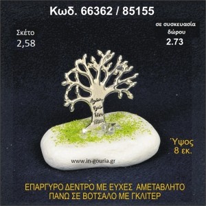 ΔΕΝΤΡΟ ΜΕ ΕΥΧΕΣ ΕΠΑΡΓΥΡΟ ΣΕ ΒΟΤΣΑΛΟ ΜΕ ΓΚΛΙΤΕΡ ΓΟΥΡΙ-ΔΩΡΟ 66365/85155