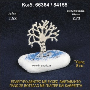 ΔΕΝΤΡΟ ΜΕ ΕΥΧΕΣ ΕΠΑΡΓΥΡΟ ΣΕ ΒΟΤΣΑΛΟ ΜΕ ΓΚΛΙΤΕΡ ΓΟΥΡΙ - ΔΩΡΟ 66364/84155