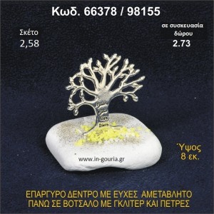 ΔΕΝΤΡΟ ΜΕ ΕΥΧΕΣ ΕΠΑΡΓΥΡΟ ΣΕ ΒΟΤΣΑΛΟ ΜΕ ΓΚΛΙΤΕΡ ΓΟΥΡΙ - ΔΩΡΟ 66378/98155