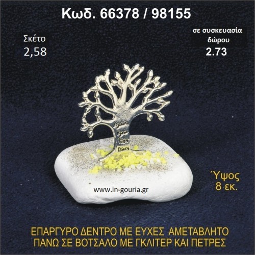 ΔΕΝΤΡΟ ΜΕ ΕΥΧΕΣ ΕΠΑΡΓΥΡΟ ΣΕ ΒΟΤΣΑΛΟ ΜΕ ΓΚΛΙΤΕΡ ΓΟΥΡΙ - ΔΩΡΟ 66378/98155