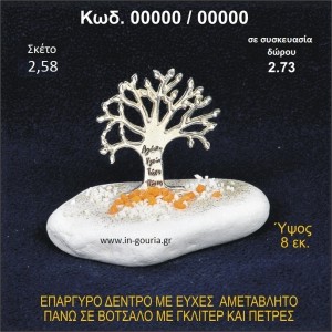 ΔΕΝΤΡΟ ΜΕ ΕΥΧΕΣ ΕΠΑΡΓΥΡΟ ΣΕ ΒΟΤΣΑΛΟ ΜΕ ΓΚΛΙΤΕΡ ΓΟΥΡΙ - ΔΩΡΟ 00000/00000