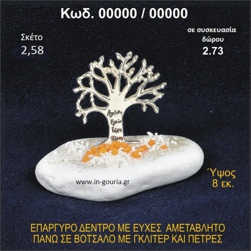 ΔΕΝΤΡΟ ΜΕ ΕΥΧΕΣ ΕΠΑΡΓΥΡΟ ΣΕ ΒΟΤΣΑΛΟ ΜΕ ΓΚΛΙΤΕΡ ΓΟΥΡΙ - ΔΩΡΟ 00000/00000