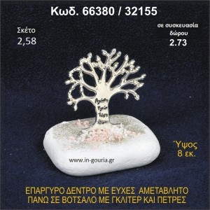 ΔΕΝΤΡΟ ΜΕ ΕΥΧΕΣ ΕΠΑΡΓΥΡΟ ΣΕ ΒΟΤΣΑΛΟ ΜΕ ΓΚΛΙΤΕΡ ΓΟΥΡΙ - ΔΩΡΟ 66380/32155