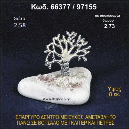 ΔΕΝΤΡΟ ΜΕ ΕΥΧΕΣ ΕΠΑΡΓΥΡΟ ΣΕ ΒΟΤΣΑΛΟ ΜΕ ΓΚΛΙΤΕΡ ΓΟΥΡΙ - ΔΩΡΟ 66377/97155