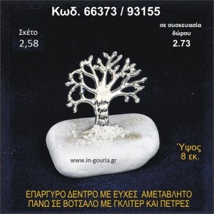 ΔΕΝΤΡΟ ΜΕ ΕΥΧΕΣ ΕΠΑΡΓΥΡΟ ΣΕ ΒΟΤΣΑΛΟ ΜΕ ΓΚΛΙΤΕΡ ΓΟΥΡΙ - ΔΩΡΟ 66373/93155