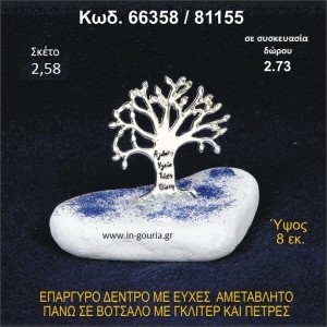 ΔΕΝΤΡΟ ΜΕ ΕΥΧΕΣ ΕΠΑΡΓΥΡΟ ΣΕ ΒΟΤΣΑΛΟ ΜΕ ΓΚΛΙΤΕΡ ΓΟΥΡΙ - ΔΩΡΟ 66358/81155