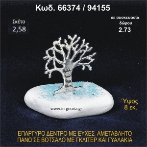 ΔΕΝΤΡΟ ΜΕ ΕΥΧΕΣ ΕΠΑΡΓΥΡΟ ΣΕ ΒΟΤΣΑΛΟ ΜΕ ΓΚΛΙΤΕΡ ΓΟΥΡΙ - ΔΩΡΟ 66374/94155