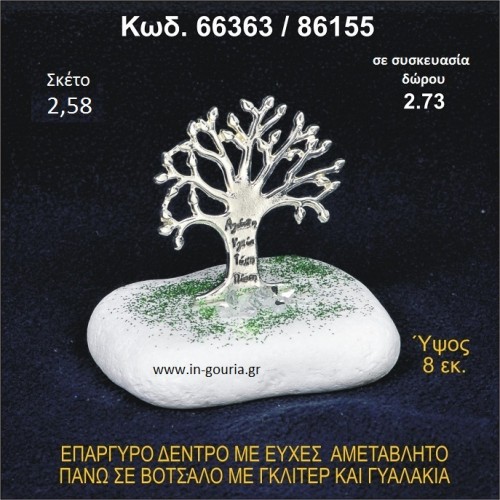 ΔΕΝΤΡΟ ΜΕ ΕΥΧΕΣ ΕΠΑΡΓΥΡΟ ΣΕ ΒΟΤΣΑΛΟ ΜΕ ΓΚΛΙΤΕΡ ΓΟΥΡΙ - ΔΩΡΟ 66363/86155
