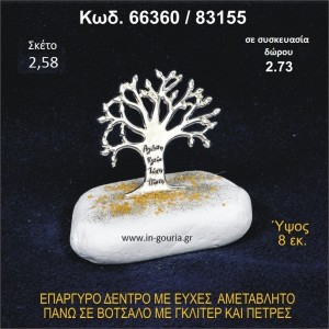 ΔΕΝΤΡΟ ΜΕ ΕΥΧΕΣ ΕΠΑΡΓΥΡΟ ΣΕ ΒΟΤΣΑΛΟ ΜΕ ΓΚΛΙΤΕΡ ΓΟΥΡΙ - ΔΩΡΟ 66360/83155