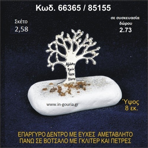 ΔΕΝΤΡΟ ΜΕ ΕΥΧΕΣ ΕΠΑΡΓΥΡΟ ΣΕ ΒΟΤΣΑΛΟ ΜΕ ΓΚΛΙΤΕΡ ΓΟΥΡΙ-ΔΩΡΟ 66365/85155