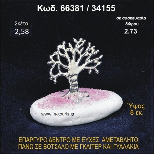 ΔΕΝΤΡΟ ΜΕ ΕΥΧΕΣ ΕΠΑΡΓΥΡΟ ΣΕ ΒΟΤΣΑΛΟ ΜΕ ΓΚΛΙΤΕΡ ΓΟΥΡΙ - ΔΩΡΟ 66381/34155