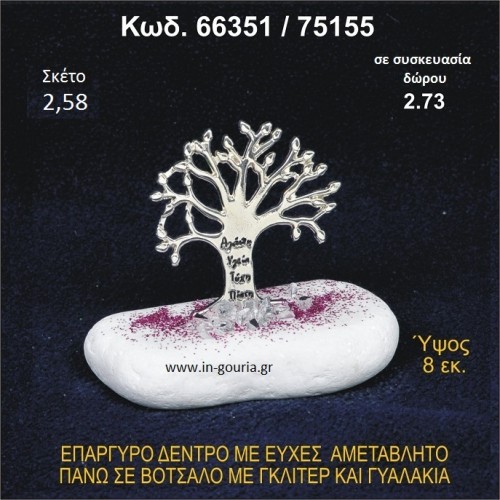 ΔΕΝΤΡΟ ΜΕ ΕΥΧΕΣ ΕΠΑΡΓΥΡΟ ΣΕ ΒΟΤΣΑΛΟ ΜΕ ΓΚΛΙΤΕΡ ΓΟΥΡΙ - ΔΩΡΟ 66351/75155