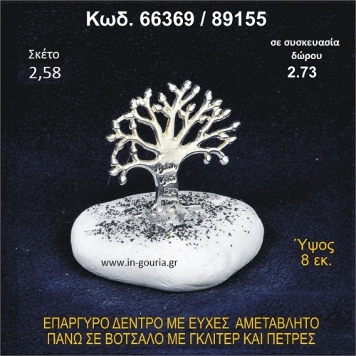 ΔΕΝΤΡΟ ΜΕ ΕΥΧΕΣ ΕΠΑΡΓΥΡΟ ΣΕ ΒΟΤΣΑΛΟ ΜΕ ΓΚΛΙΤΕΡ ΓΟΥΡΙ - ΔΩΡΟ 66369/89155