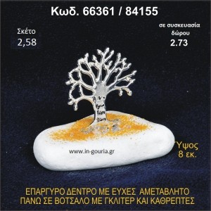 ΔΕΝΤΡΟ ΜΕ ΕΥΧΕΣ ΕΠΑΡΓΥΡΟ ΣΕ ΒΟΤΣΑΛΟ ΜΕ ΓΚΛΙΤΕΡ ΓΟΥΡΙ - ΔΩΡΟ 66361/84155