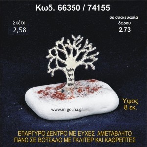 ΔΕΝΤΡΟ ΜΕ ΕΥΧΕΣ ΕΠΑΡΓΥΡΟ ΣΕ ΒΟΤΣΑΛΟ ΜΕ ΓΚΛΙΤΕΡ ΓΟΥΡΙ - ΔΩΡΟ 66350/74155