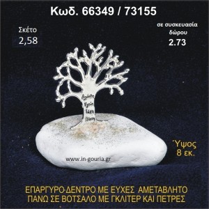 ΔΕΝΤΡΟ ΜΕ ΕΥΧΕΣ ΕΠΑΡΓΥΡΟ ΣΕ ΒΟΤΣΑΛΟ ΜΕ ΓΚΛΙΤΕΡ ΓΟΥΡΙ - ΔΩΡΟ 66349/73155