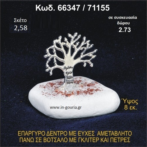 ΔΕΝΤΡΟ ΜΕ ΕΥΧΕΣ ΕΠΑΡΓΥΡΟ ΣΕ ΒΟΤΣΑΛΟ ΜΕ ΓΚΛΙΤΕΡ ΤΙΜΗ ΧΟΝΔΡΙΚΗΣ 66347/71155