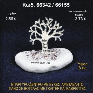 ΔΕΝΤΡΟ ΜΕ ΕΥΧΕΣ ΕΠΑΡΓΥΡΟ ΣΕ ΒΟΤΣΑΛΟ ΜΕ ΓΚΛΙΤΕΡ ΓΟΥΡΙ-ΔΩΡΟ 66342/66155