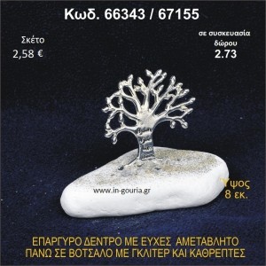 ΔΕΝΤΡΟ ΜΕ ΕΥΧΕΣ ΕΠΑΡΓΥΡΟ ΣΕ ΒΟΤΣΑΛΟ ΜΕ ΓΚΛΙΤΕΡ ΓΟΥΡΙ-ΔΩΡΟ 66343/67155