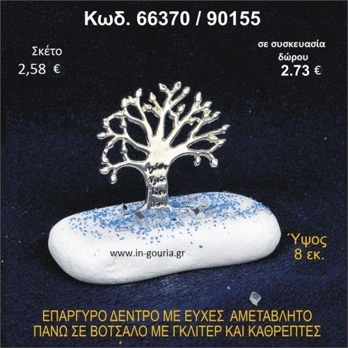 ΔΕΝΤΡΟ ΜΕ ΕΥΧΕΣ ΕΠΑΡΓΥΡΟ ΣΕ ΒΟΤΣΑΛΟ ΜΕ ΓΚΛΙΤΕΡ ΓΟΥΡΙ - ΔΩΡΟ 66370/90155