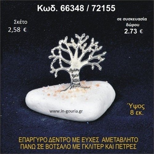 ΔΕΝΤΡΟ ΜΕ ΕΥΧΕΣ ΕΠΑΡΓΥΡΟ ΣΕ ΒΟΤΣΑΛΟ ΜΕ ΓΚΛΙΤΕΡ ΓΟΥΡΙ-ΔΩΡΟ 66348/72155