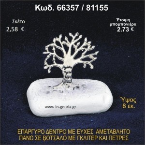 ΔΕΝΤΡΟ ΜΕ ΕΥΧΕΣ ΕΠΑΡΓΥΡΟ ΣΕ ΒΟΤΣΑΛΟ ΜΕ ΓΚΛΙΤΕΡ ΓΟΥΡΙ-ΔΩΡΟ 66357/81155