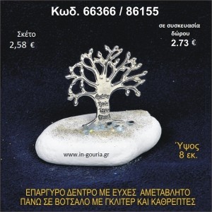 ΔΕΝΤΡΟ ΜΕ ΕΥΧΕΣ ΕΠΑΡΓΥΡΟ ΣΕ ΒΟΤΣΑΛΟ ΜΕ ΓΚΛΙΤΕΡ ΓΟΥΡΙ-ΔΩΡΟ 66366/86155