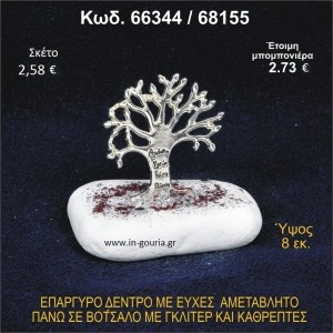 ΔΕΝΤΡΟ ΜΕ ΕΥΧΕΣ ΕΠΑΡΓΥΡΟ ΣΕ ΒΟΤΣΑΛΟ ΜΕ ΓΚΛΙΤΕΡ ΓΟΥΡΙ-ΔΩΡΟ 66344/68155