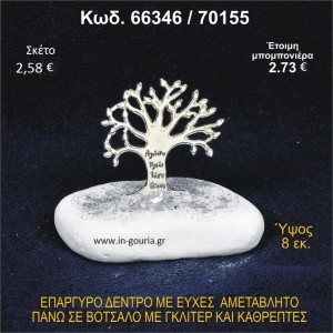 ΔΕΝΤΡΟ ΜΕ ΕΥΧΕΣ ΕΠΑΡΓΥΡΟ ΣΕ ΒΟΤΣΑΛΟ ΜΕ ΓΚΛΙΤΕΡ ΤΙΜΗ ΧΟΝΔΡΙΚΗΣ 66346/70155