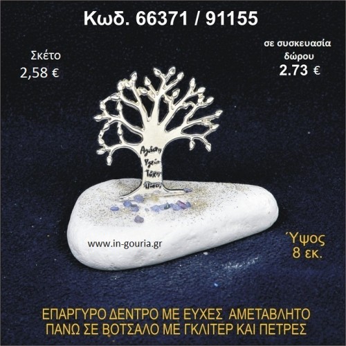ΔΕΝΤΡΟ ΜΕ ΕΥΧΕΣ ΕΠΑΡΓΥΡΟ ΣΕ ΒΟΤΣΑΛΟ ΜΕ ΓΚΛΙΤΕΡ ΓΟΥΡΙ - ΔΩΡΟ 66371/91155