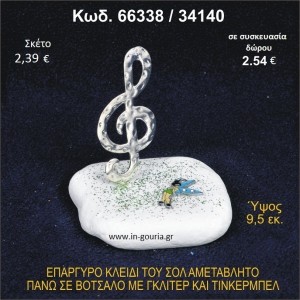 ΚΛΕΙΔΙ ΤΟΥ ΣΟΛ ΕΠΑΡΓΥΡΟ ΣΕ ΒΟΤΣΑΛΟ ΜΕ ΓΚΛΙΤΕΡ ΚΑΙ ΤΙΝΚΕΡΜΠΕΛ ΓΟΥΡΙ - ΔΩΡΟ 66338/34140