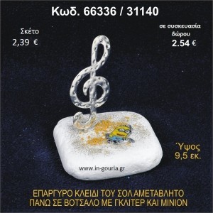 ΚΛΕΙΔΙ ΤΟΥ ΣΟΛ ΕΠΑΡΓΥΡΟ ΣΕ ΒΟΤΣΑΛΟ ΜΕ ΓΚΛΙΤΕΡ ΚΑΙ ΜΙΝΙΟΝ ΓΟΥΡΙ - ΔΩΡΟ 66336/31140