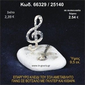 ΚΛΕΙΔΙ ΤΟΥ ΣΟΛ ΕΠΑΡΓΥΡΟ ΣΕ ΒΟΤΣΑΛΟ ΜΕ ΓΚΛΙΤΕΡ ΚΑΙ ΚΙΘΑΡΑ ΓΟΥΡΙ- ΔΩΡΟ 66329/25140