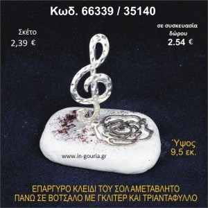 ΚΛΕΙΔΙ ΤΟΥ ΣΟΛ ΕΠΑΡΓΥΡΟ ΣΕ ΒΟΤΣΑΛΟ ΜΕ ΓΚΛΙΤΕΡ ΚΑΙ ΤΡΙΑΝΤΑΦΥΛΛΟ ΓΟΥΡΙ - ΔΩΡΟ 66339/35140