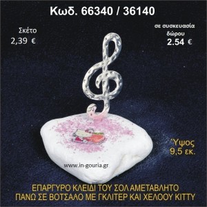 ΚΛΕΙΔΙ ΤΟΥ ΣΟΛ ΕΠΑΡΓΥΡΟ ΣΕ ΒΟΤΣΑΛΟ ΜΕ ΓΚΛΙΤΕΡ ΚΑΙ ΧΕΛΟΟΥ ΚΙΤΤΥ ΓΟΥΡΙ - ΔΩΡΟ 66340/36140