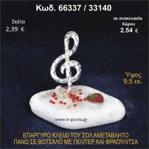 ΚΛΕΙΔΙ ΤΟΥ ΣΟΛ ΕΠΑΡΓΥΡΟ ΣΕ ΒΟΤΣΑΛΟ ΜΕ ΓΚΛΙΤΕΡ ΚΑΙ ΦΡΑΟΥΛΙΤΣΑ ΓΟΥΡΙ - ΔΩΡΟ 66337/33140