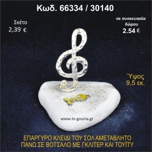 ΚΛΕΙΔΙ ΤΟΥ ΣΟΛ ΕΠΑΡΓΥΡΟ ΣΕ ΒΟΤΣΑΛΟ ΜΕ ΓΚΛΙΤΕΡ ΚΑΙ ΤΟΥΪΤΙ ΓΟΥΡΙ - ΔΩΡΟ 66334/30140